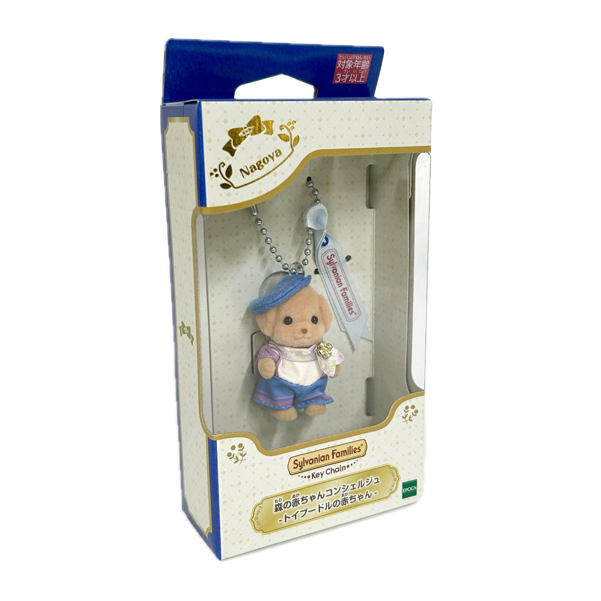 Key Chain Forest Baby Concierge Toy Poodle 2026 Sylvanian Families Calico Critters