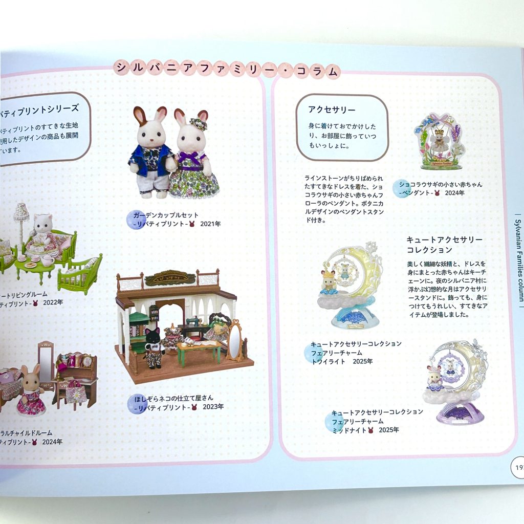 كتاب مجموعة الذكرى الأربعين لـSylvanian Families 2025