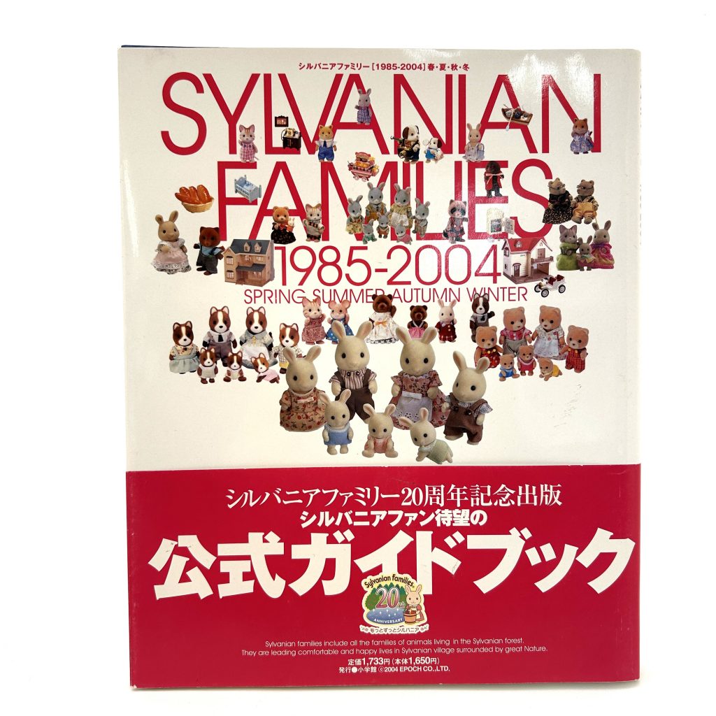 シルバニアファミリー 1985-2004 春・夏・秋・冬 公式ガイドブック