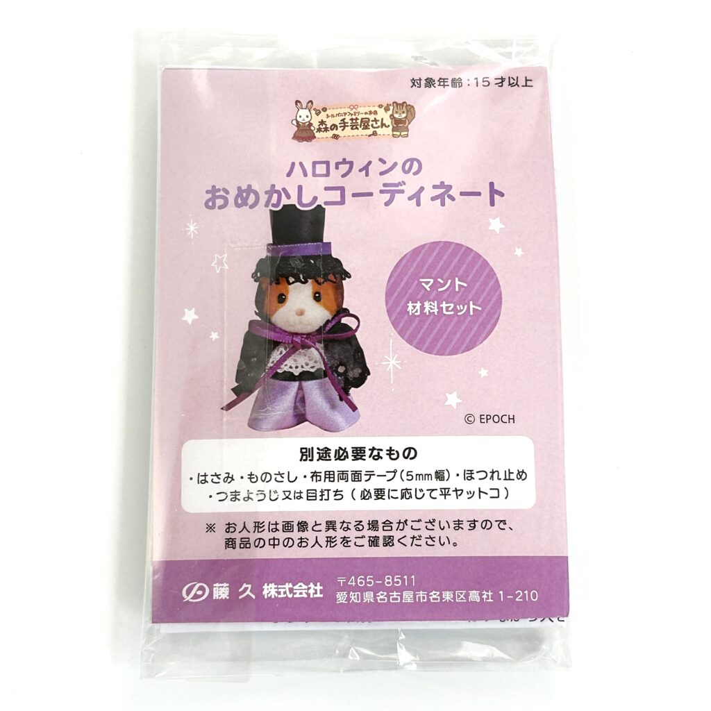 Halloween Dress-Up Outfit Set Cape material Craft Tokai Sylvanian Families Calico Critters
