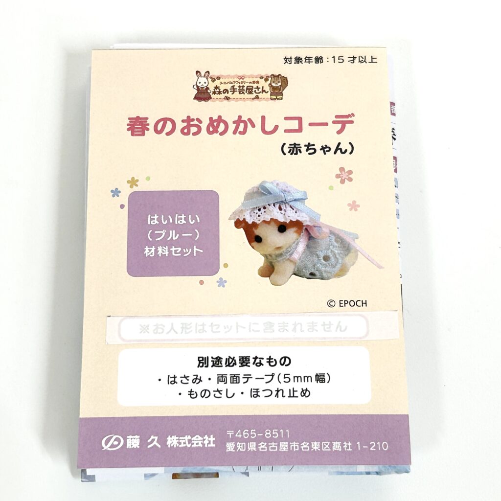 Spring Dress-Up Outfit – Blue (for Crawling Baby) Craft Tokai Sylvanian Families Calico Critters