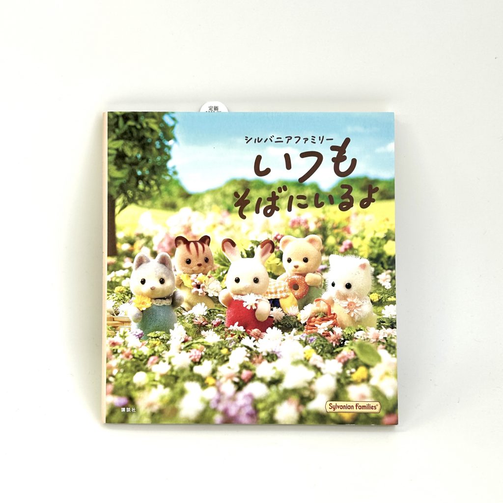 دائمًا معك Sylvanian Families Calico Critters