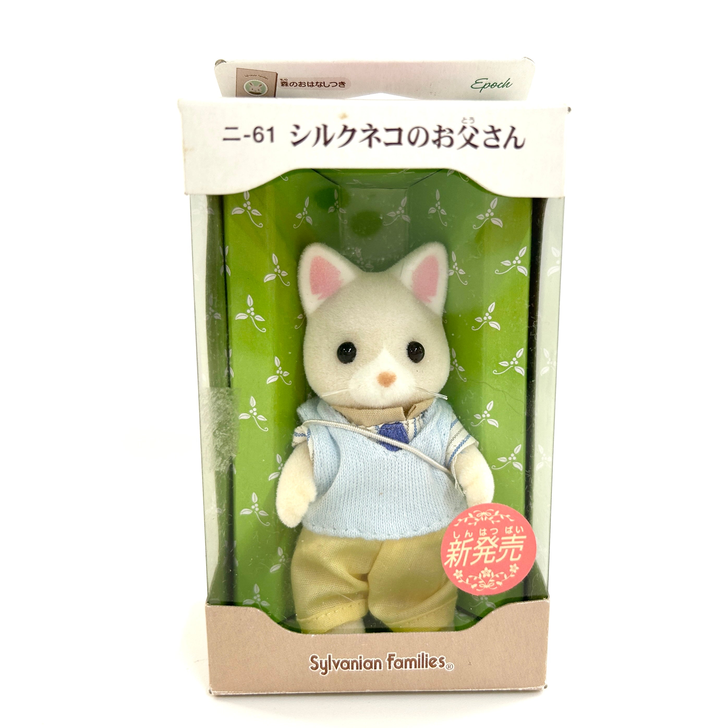 [used] Silk Cat Father NI-61 Sylvanian Families Calico Critters