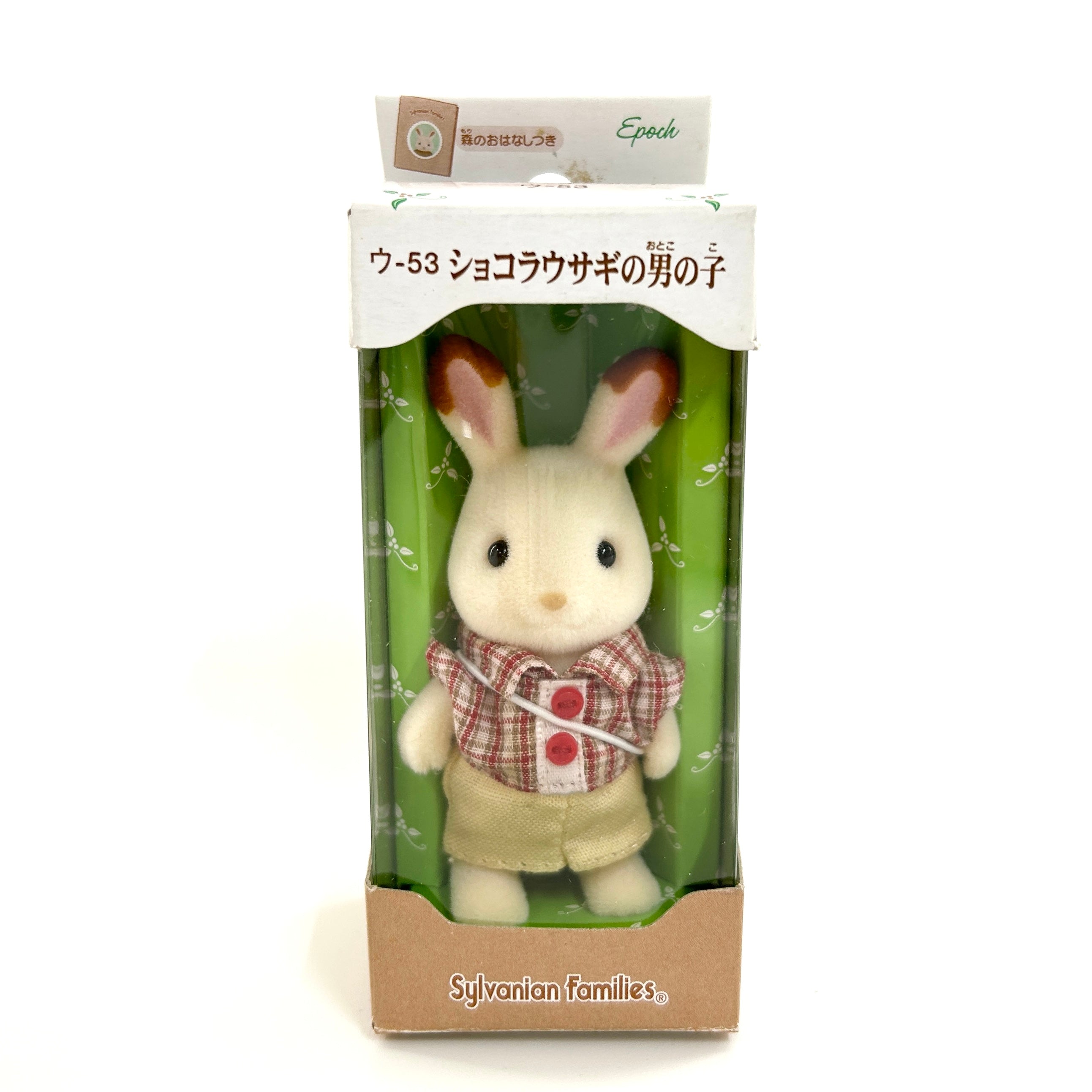 [used] Chocolate Rabbit Boy U-53 Sylvanian Families Calico Critters