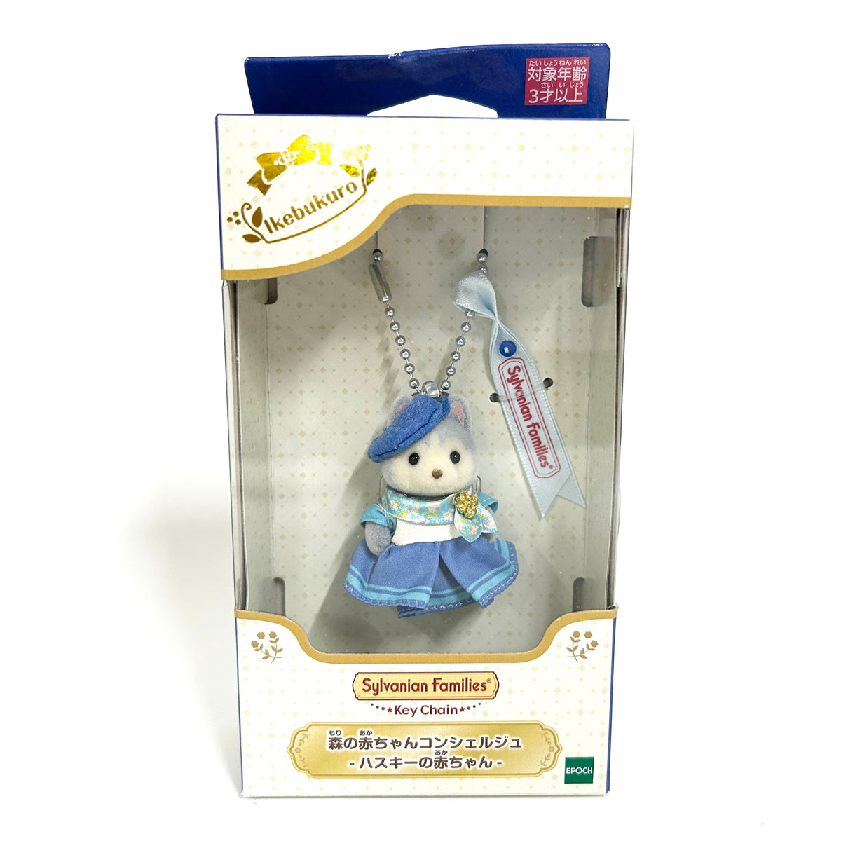 [used] Key Chain Forest Baby Concierge Husky Dog 2026 Sylvanian Families Calico Critters